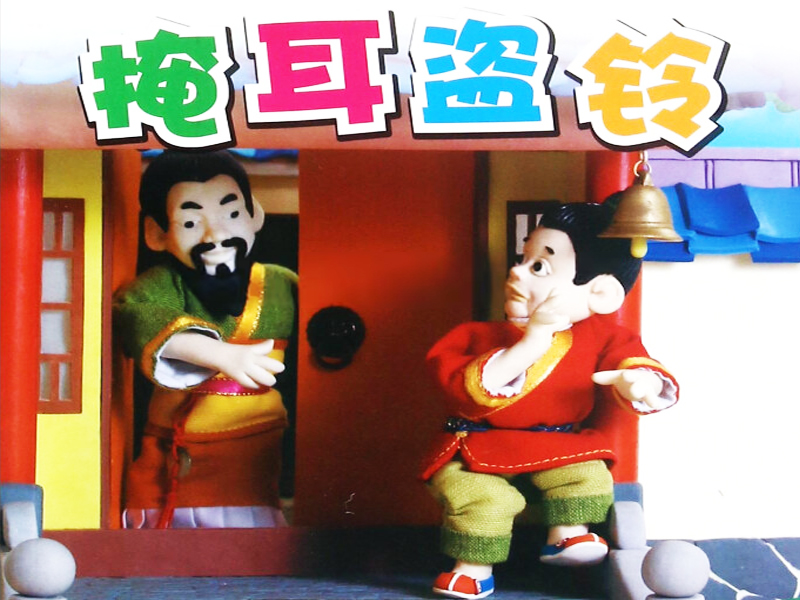 掩耳盗铃的故事配图
