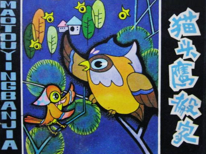 猫头鹰搬家漫画书
